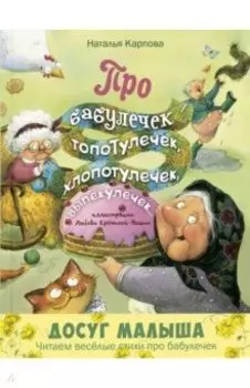Про бабулечек - топотулечек, хлопотулечек, выпекулечек...
