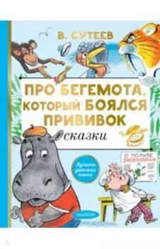 Про бегемота, который боялся прививок