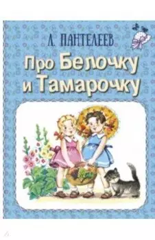 Про Белочку и Тамарочку