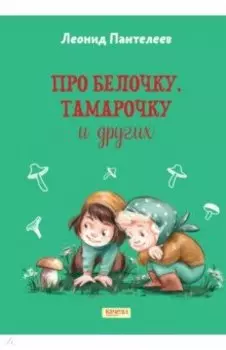 Про Белочку, Тамарочку и других