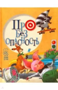 Про безопасность