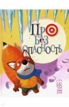 Про безопасность. Зима