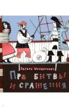 Про битвы и сражения