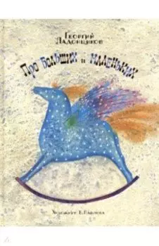 Про больших и маленьких