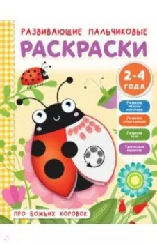 Про божьих коровок