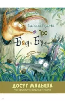 Про Бяку и Буку...