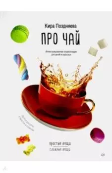 Про чай. Иллюстрированная энциклопедия для детей и взрослых