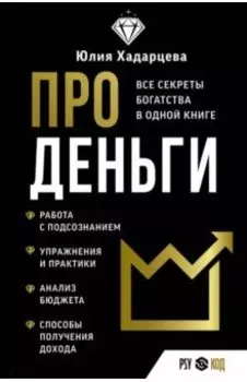 Про деньги. Все секреты богатства в одной книге