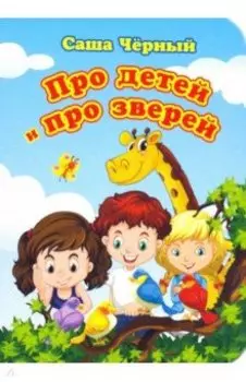 Про детей и про зверей