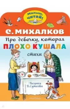 Про девочку, которая плохо кушала