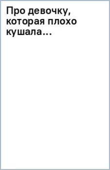 Про девочку, которая плохо кушала