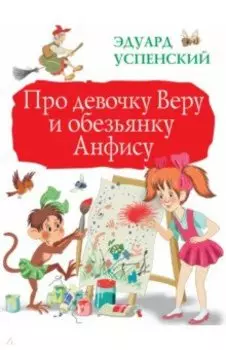 Про девочку Веру и обезьянку Анфису