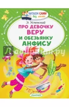 Про девочку Веру и обезьянку Анфису