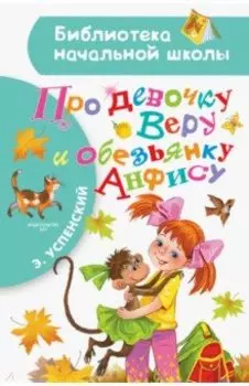 Про девочку Веру и обезьянку Анфису