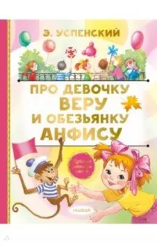 Про девочку Веру и обезьянку Анфису