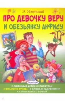 Про девочку Веру и обезьянку Анфису