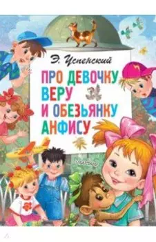 Про девочку Веру и обезьянку Анфису