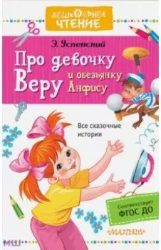 Про девочку Веру и обезьянку Анфису