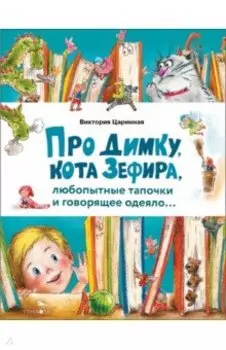 Про Димку, кота Зефира, любопытные тапочки и говорящее одеяло…