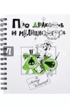 Про Драконов и Милиционеров