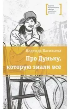 Про Дуньку, которую знали все