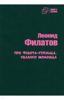 Про Федота-стрельца удалого молодца