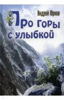 Про горы с улыбкой