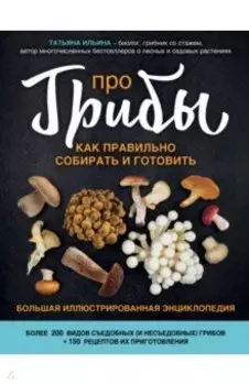 Про грибы. Как правильно собирать и готовить