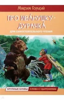 Про Иванушку-дурачка. Сказка