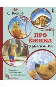 Про Ёжика и Медвежонка