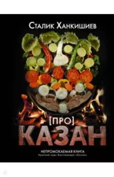 Про казан. Непромокаемая книга