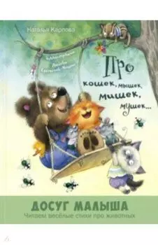 Про кошек, мышек, мишек, мушек...