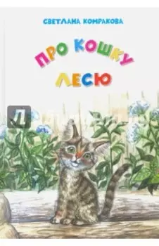 Про кошку Лесю