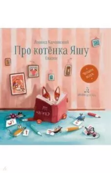 Про котенка Яшу. Сказки