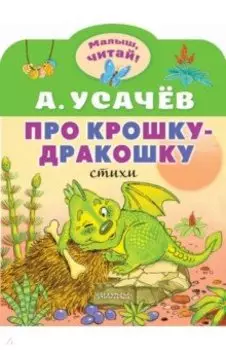 Про крошку-Дракошку