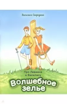 Про Левиина и Василису. Часть 1. Волшебное зелье