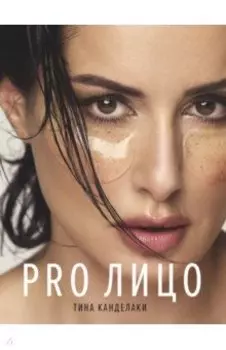 PRO лицо