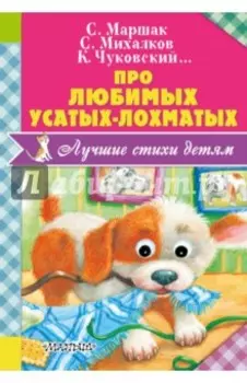 Про любимых усатых-лохматых