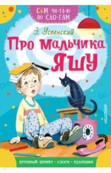 Про мальчика Яшу