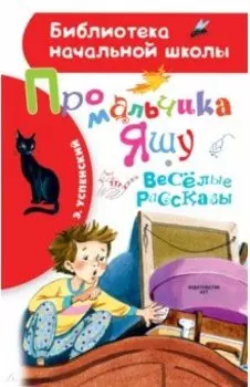 Про мальчика Яшу. Веселые рассказы