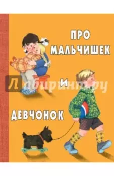 Про мальчишек и девчонок