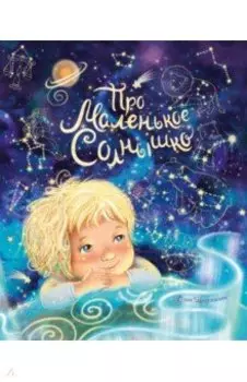 Про маленькое Солнышко