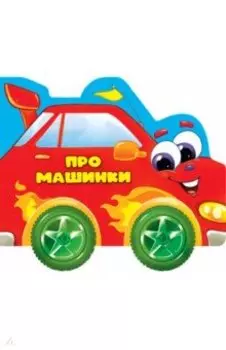 Про машинки