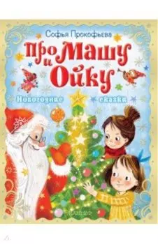 Про Машу и Ойку. Новогодние сказки