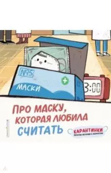 Про маску, которая любила считать
