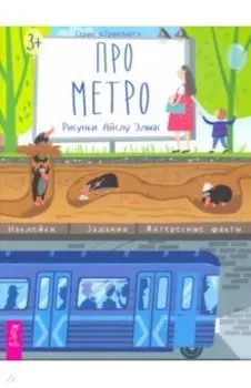 Про метро. Наклейки, задания, интересные факты