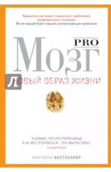 Pro мозг