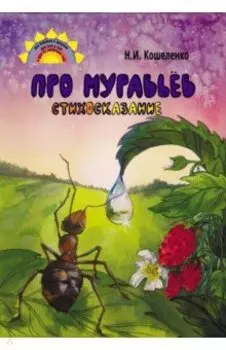 Про муравьёв. Стихосказание
