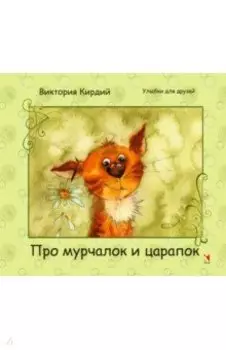 Про мурчалок и царапок