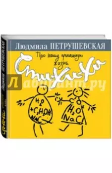 Про нашу прикольную жизнь. Сти-хи-хи